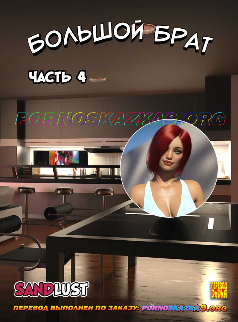 порно комикс Большой брат 4